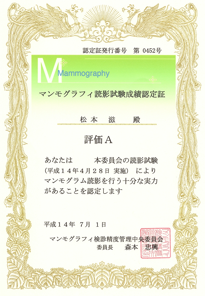 マンモグラフィ読影試験成績認定証　松本院長