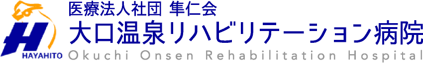 大口温泉リハビリテーション病院