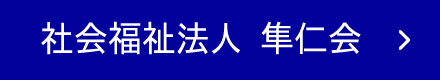 社会福祉法人 隼仁会